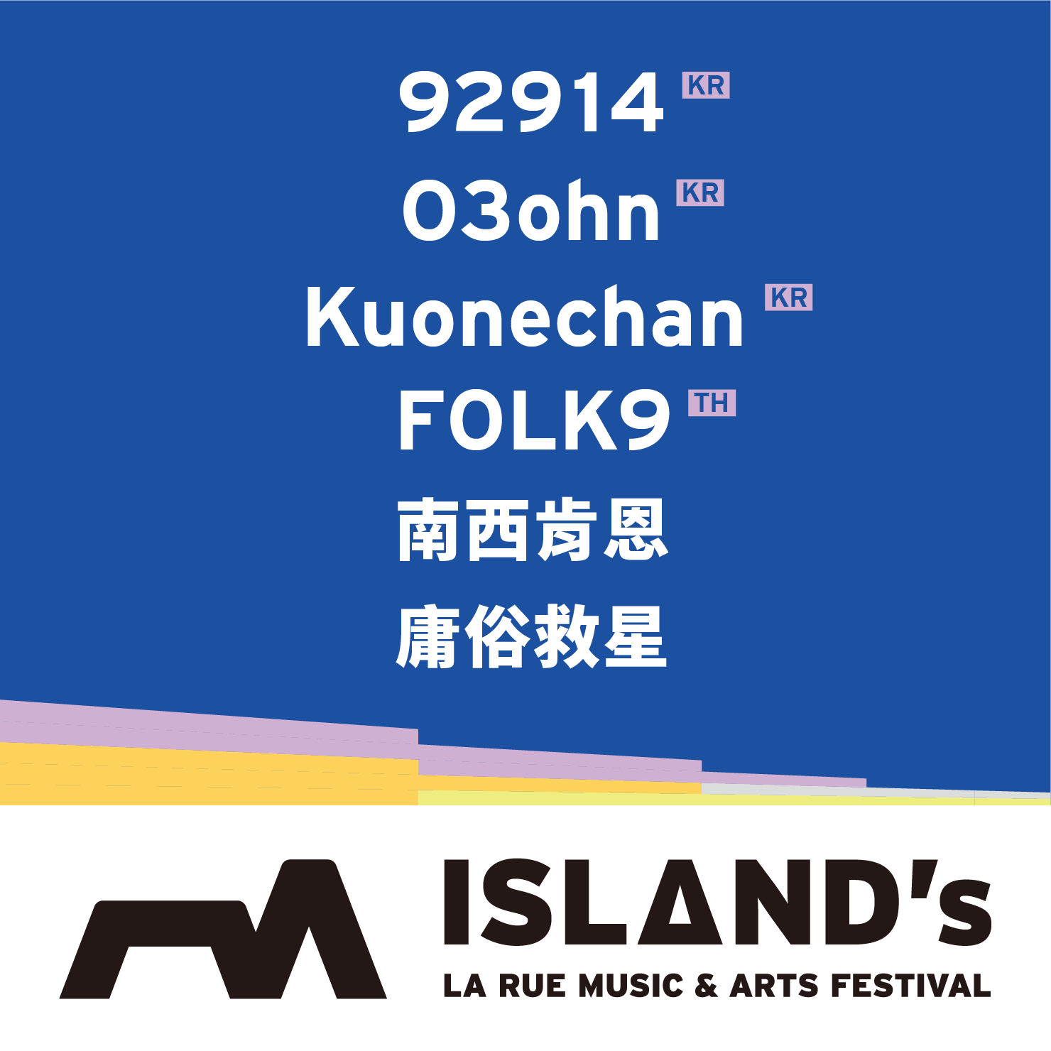 ISLAND's LINEUP Announcement #2